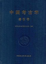 中国考古学 秦漢巻