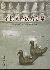 余杭義橋漢六朝墓