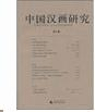 中国漢画研究 第3巻