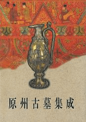 原州古墓集成
