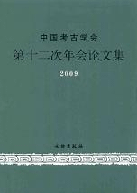 中国考古学会第十二次年会論文集2009