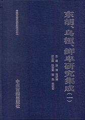 東胡 烏桓 鮮卑研究集成 全12冊
