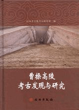 曹操高陵考古発現与研究