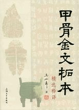 甲骨金文拓本精選釋譯 附拓本