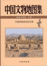 中国文物地図集-寧夏回族自治区分册