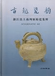 古越磁韻 浙江出土商周原始瓷集粹