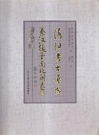 洛陽考古集成 秦漢魏晋南北朝巻 上・下セット