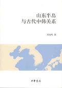山東半島与古代中韓関係