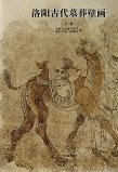 洛陽古代墓葬壁画 上下 全2冊