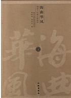 海曲華風 渤海上京城文物精華