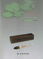 笔