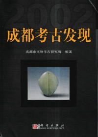 成都考古発現 2002