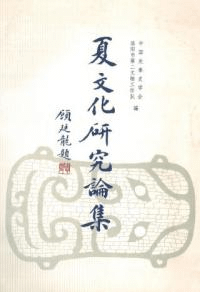 夏文化研究論集