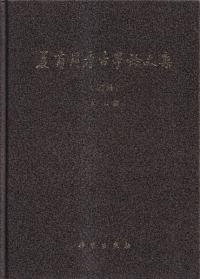 夏商周考古学論文集 続集