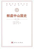 鮮虞中山国史