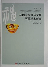 戦国秦漢簡帛文献所見巫術研究