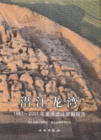 潜江龍湾 1987-2001年龍湾遺址発掘報告 上下全2冊