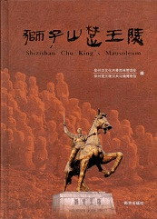 獅子山楚王陵