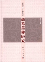 商系墓葬研究