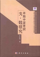 早期中国青銅戈・戟研究