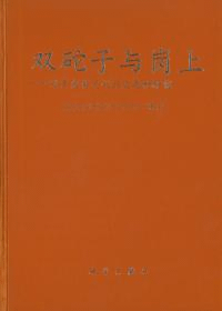 双砣子与崗上 遼東史前文化的発現和研究