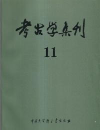 考古学集刊 11