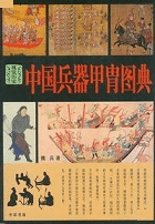 中国兵器甲胄図典