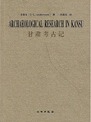 甘粛考古記