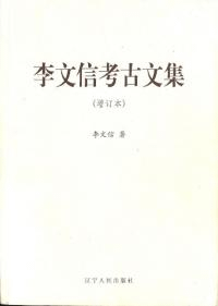 李文信考古文集 増訂本