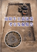 南陽牛王廟漢墓考古発掘報告