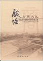 殷墟与商文化 殷墟科学発掘80周年紀念文集