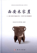 西安米家崖 新石器時代遺址2004-2006考古発掘報告