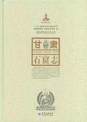甘粛石窟志