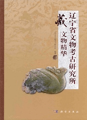 遼寧省文物考古研究所蔵文物精華