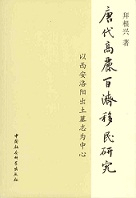唐代高麗百済移民研究 以西安洛陽出土墓志為中心