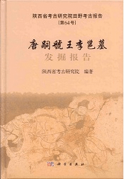 唐嗣虢王李邕墓発掘報告
