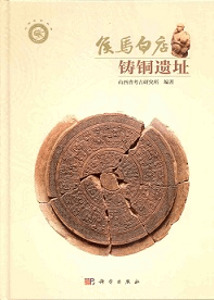 侯馬白店鋳銅遺址
