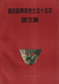 慶祝蘇秉考古五十五年論文集 平装版