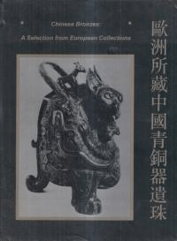 欧洲所蔵中国青銅器遺珠