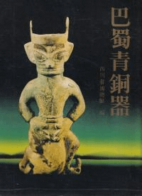 巴蜀青銅器