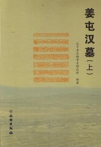 姜屯漢墓 上下 全2冊