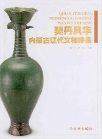 契丹風華 内蒙古遼代文物珍品