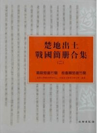 楚地出土戦国簡冊合集 二 葛陵楚墓竹簡 長臺關楚墓竹簡
