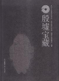 殷墟宝藏