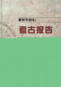 偃師華润電歴考古報告