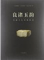 良渚玉韵