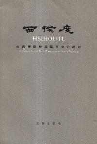 西侯度 山西更新世早期古文化遺址