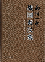 南陽一中 戦国秦漢墓