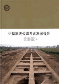 忻阜高速公路考古発掘報告