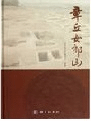章丘女郎山 済南考古